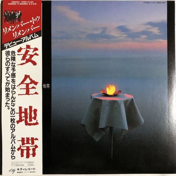 帯付 安全地帯 - Remember To Remember / 28MS 0025 / 1983年 / JPN拍卖