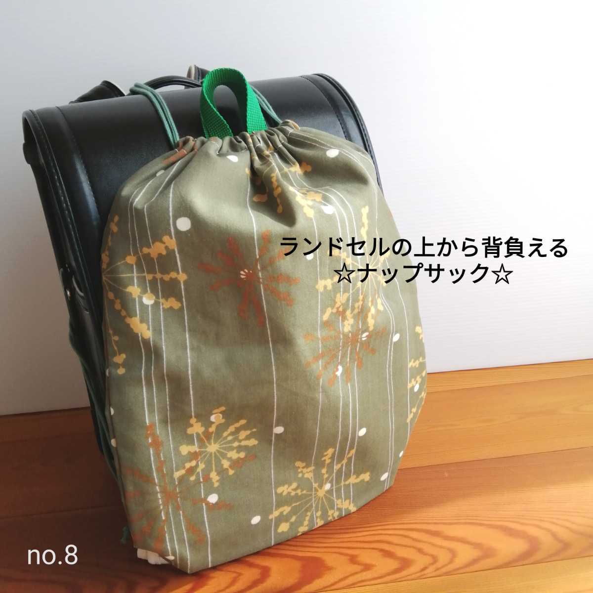 深緑 no.8★ランドセルの上からも背負える★ナップサック★シンプル 体操袋 巾着袋 リュック 手提げかばん 入学準備 ハンドメイド拍卖