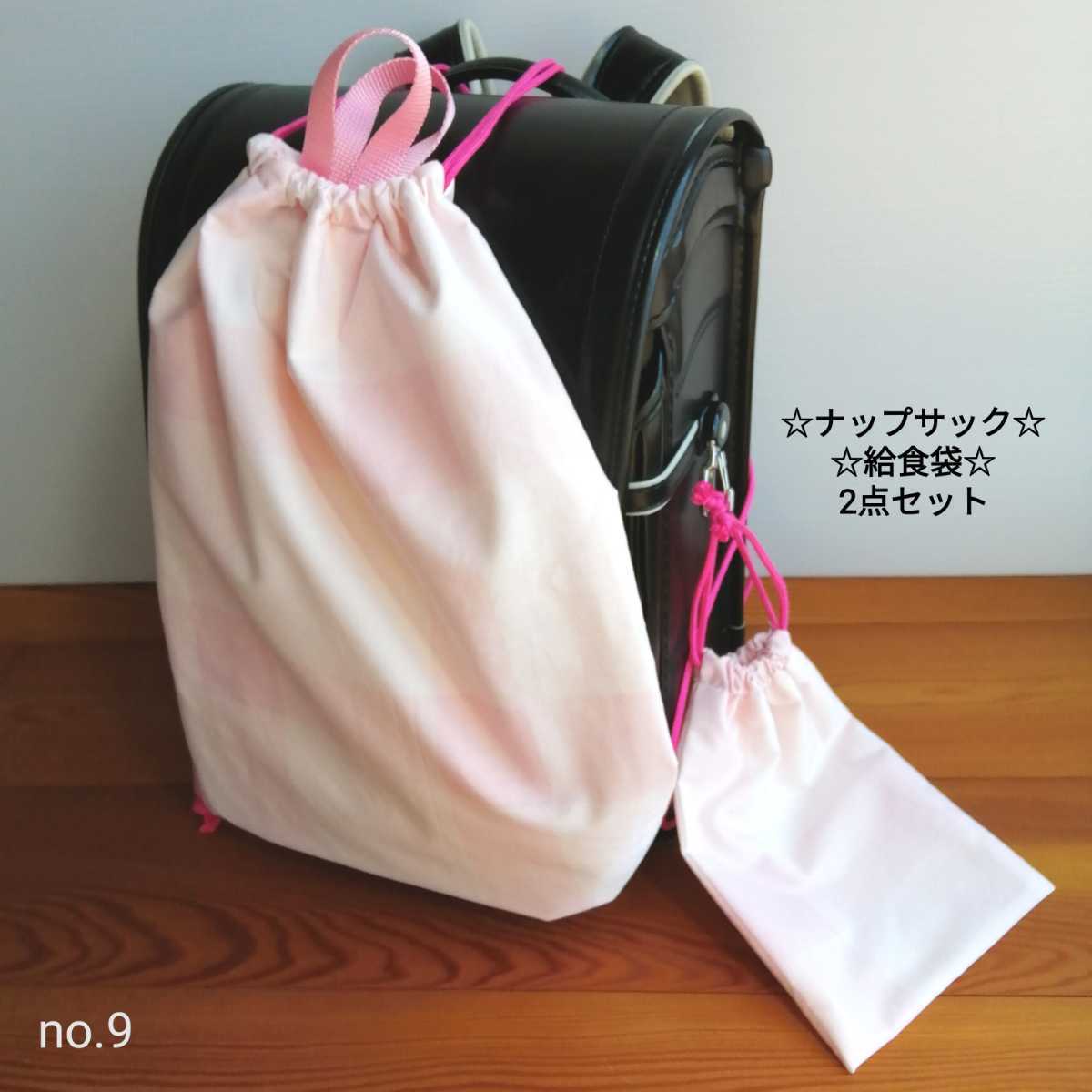 no.9 ナップサックと巾着袋★2点セット★ピンク★チェック柄★体操袋 給食袋 コップ袋 シンプル ハンドメイド 手提げ袋拍卖