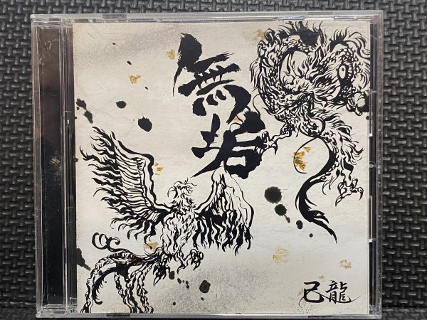 CD 己龍 無垢拍卖