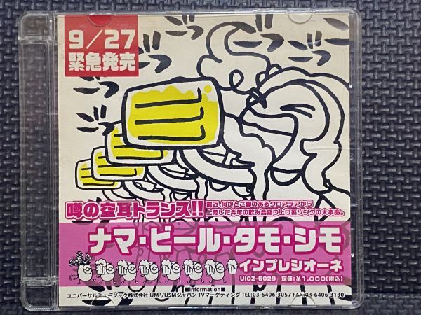 CD インプレシオーネ / ナマ・ビール・タモ・シモ拍卖