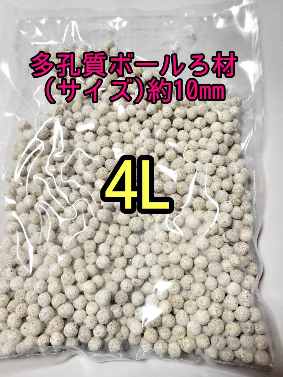 水質浄化抜群 約10mm 多孔質ボールろ材 4L バクテリア アクアリウム 金魚 熱帯魚 メダカ グッピー 錦鯉 オスカー シュリンプ エンドリ拍卖