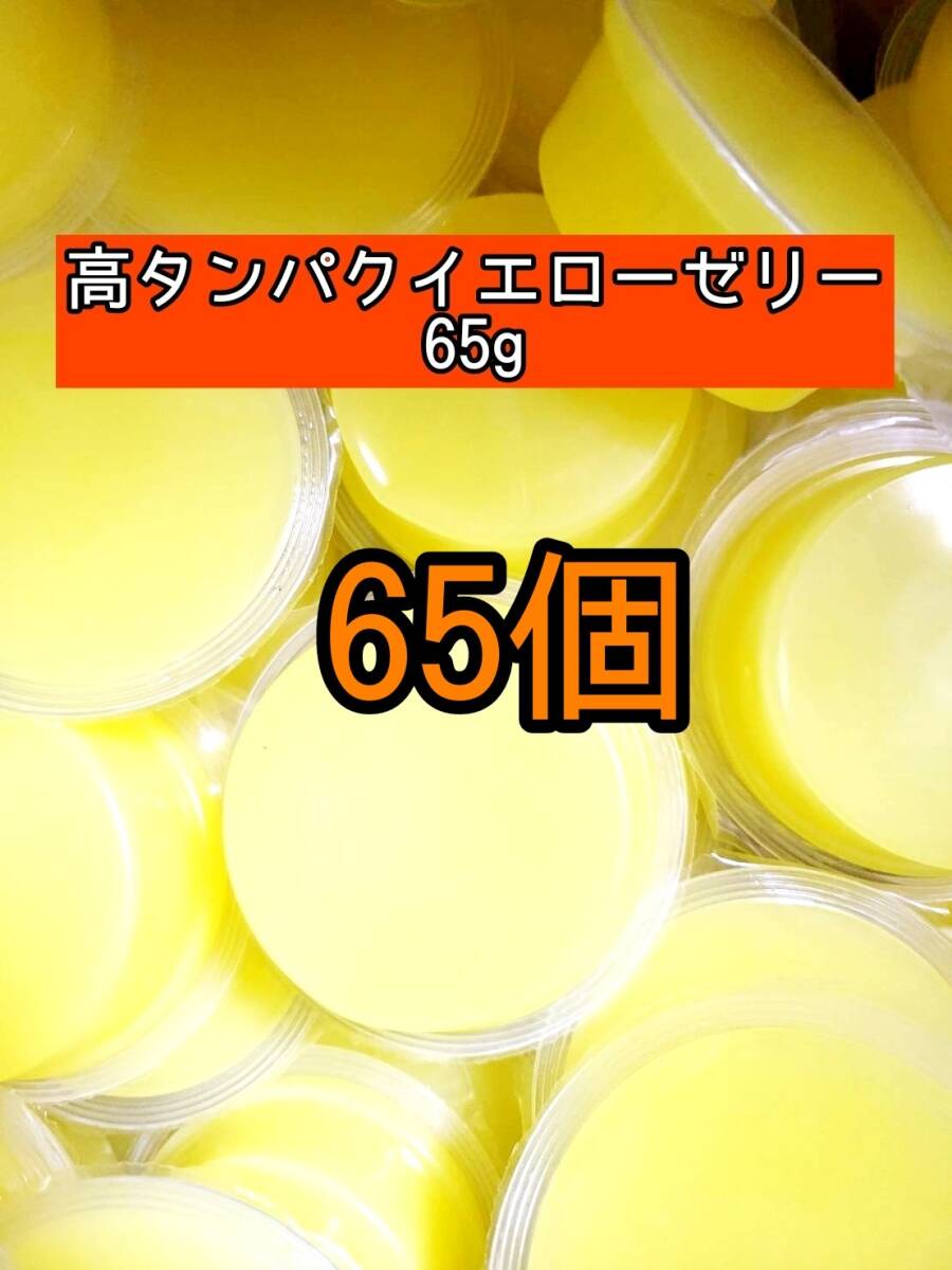 高タンパクイエローゼリー65g 65個 昆虫ゼリー プロゼリー ドルクスゼリー オオクワ カブトムシ 小動物 モモンガ ハムスター拍卖