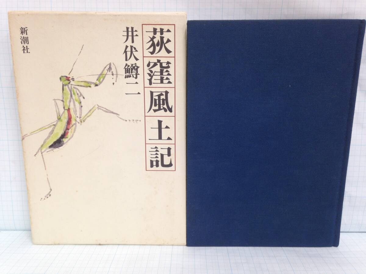 荻窪風土記 著者:井伏鱒二 発行所:新潮社 昭和57年11月25日 二刷拍卖