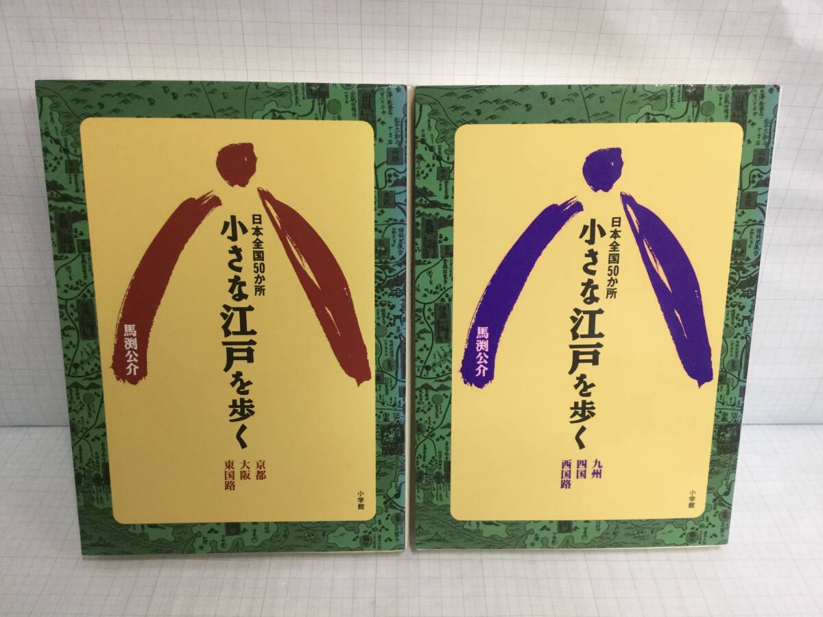 日本全国50か所 小さな江戸を歩く京都、大阪、東国路 九州、四国、西区路 著者:馬淵公介 発行所:小学館 1993年8月20日初版第1刷発行拍卖
