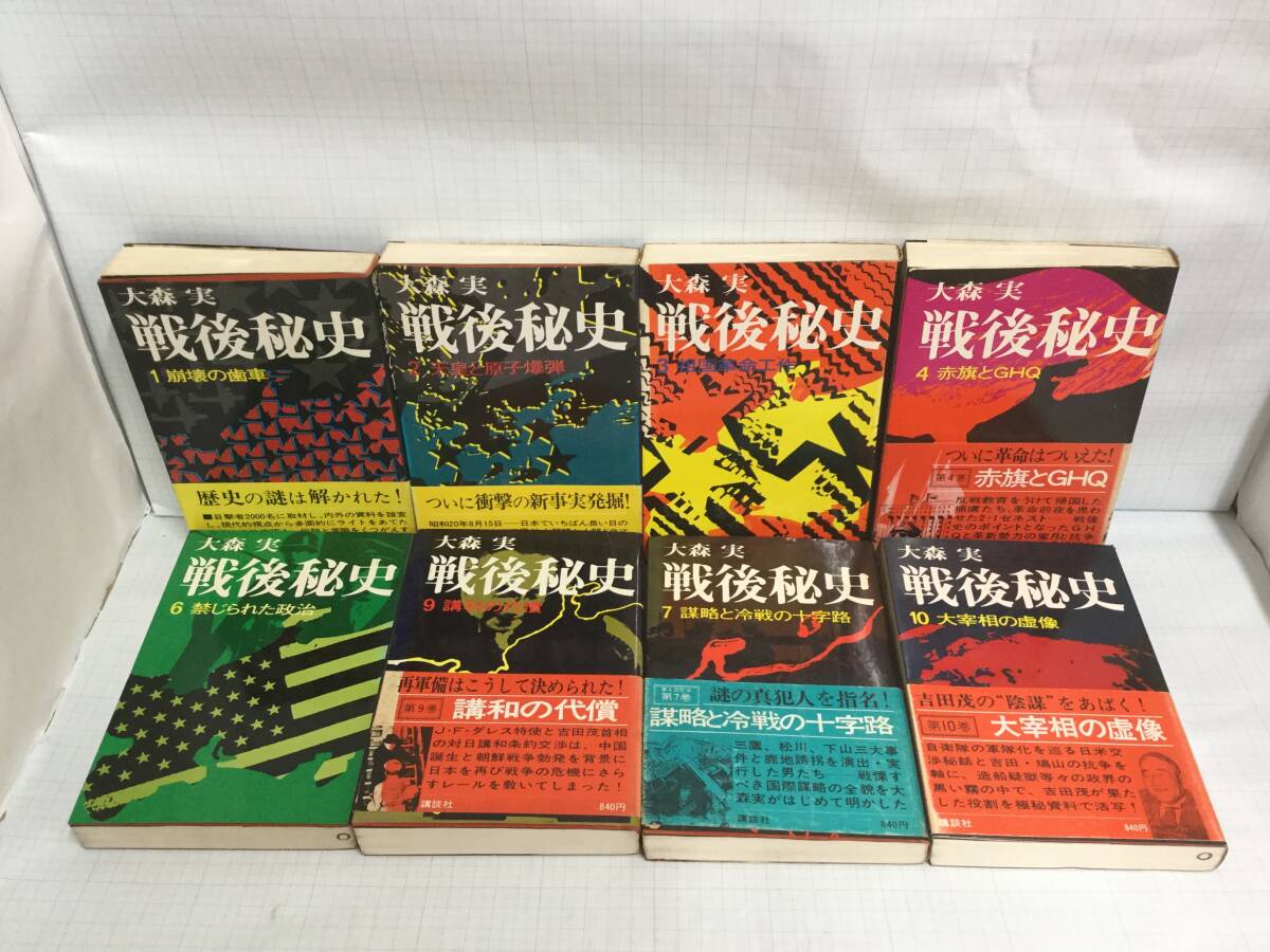 戦後秘史1・2・3・4・6・7・9・10 著者:大森 実 発行所:講談社 昭和50年8月~昭和51年11月拍卖