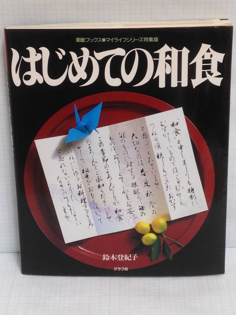 はじめての和食 著者:鈴木登紀子 発行所:グラフ社拍卖