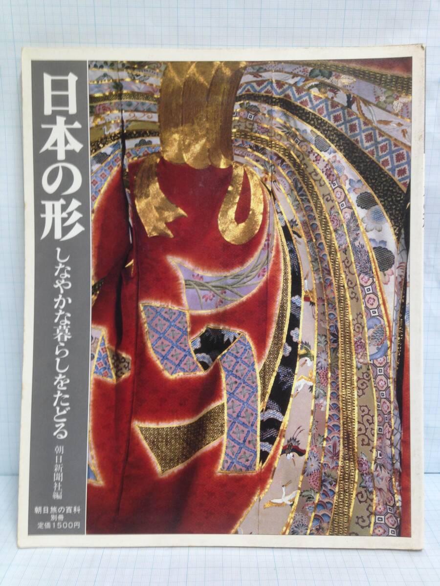 朝日旅の百科 別冊 日本の形 しなやかな暮らしをたどる 発行所:朝日新聞社 昭和57年10月1日 発行拍卖