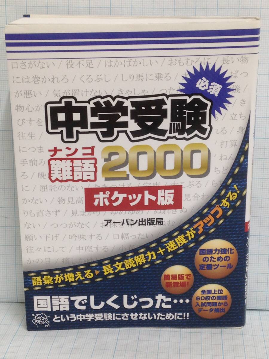 中学受験 必須 難語 2000 ポケット版 発行所:アーバン 2013年8月1日 第1版第1刷発行拍卖