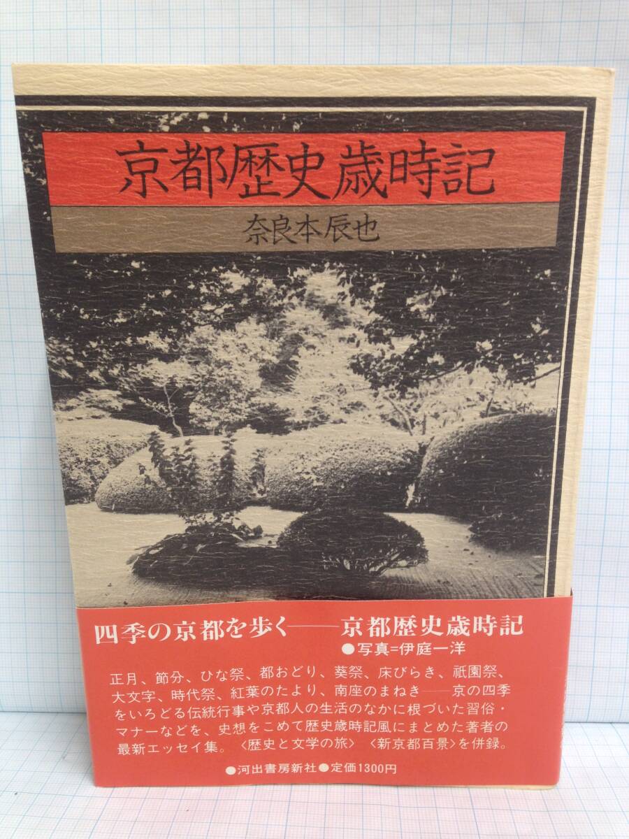 京都歴史歳時記 著者:奈良本辰也 発行所:河出書房新社 昭和55年11月25日拍卖