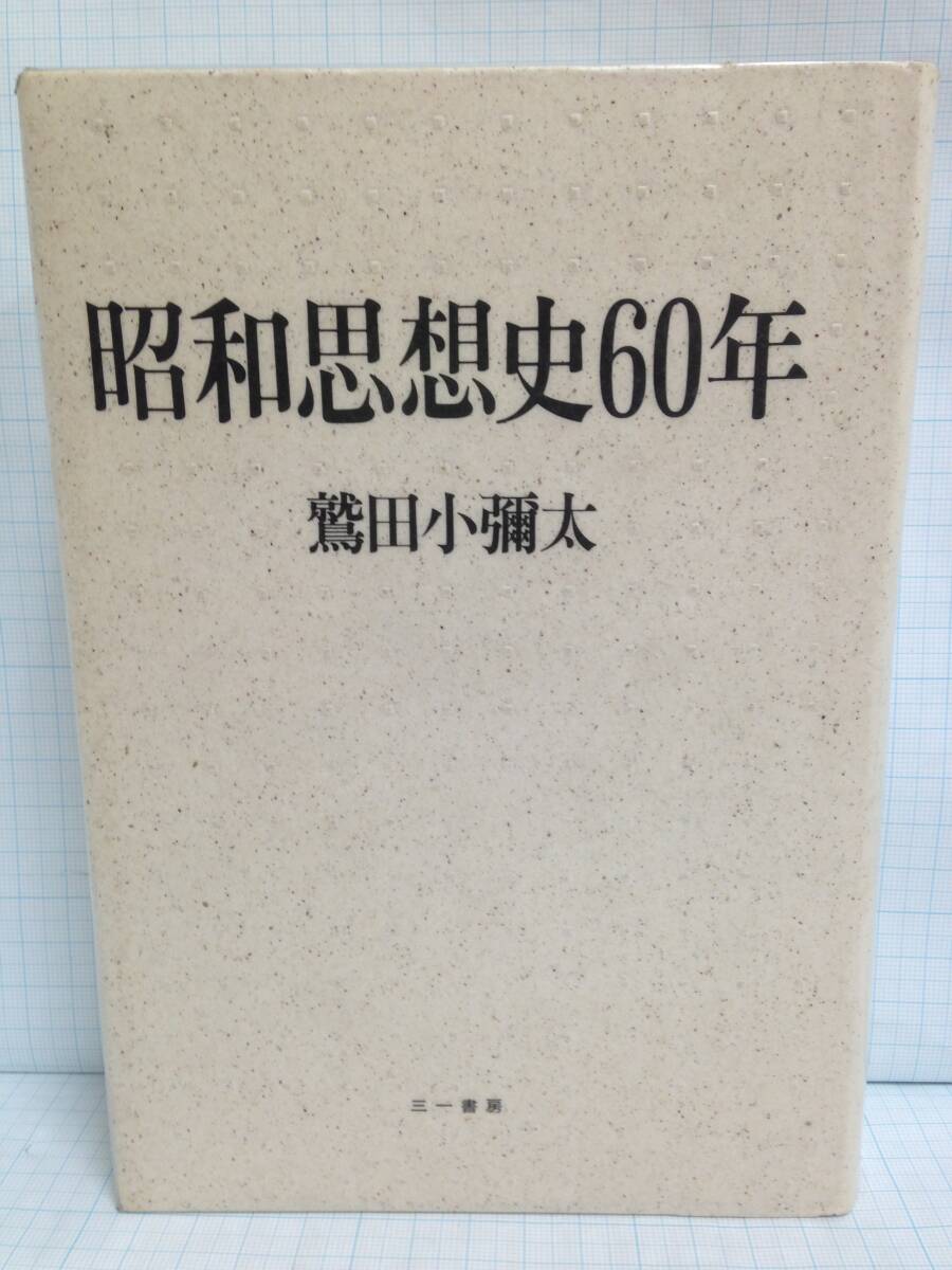 昭和思想史60年 著者:鷲田小彌太 発行所:三一書房 1987年6月30日 第1版第3刷発行 【除籍本】拍卖
