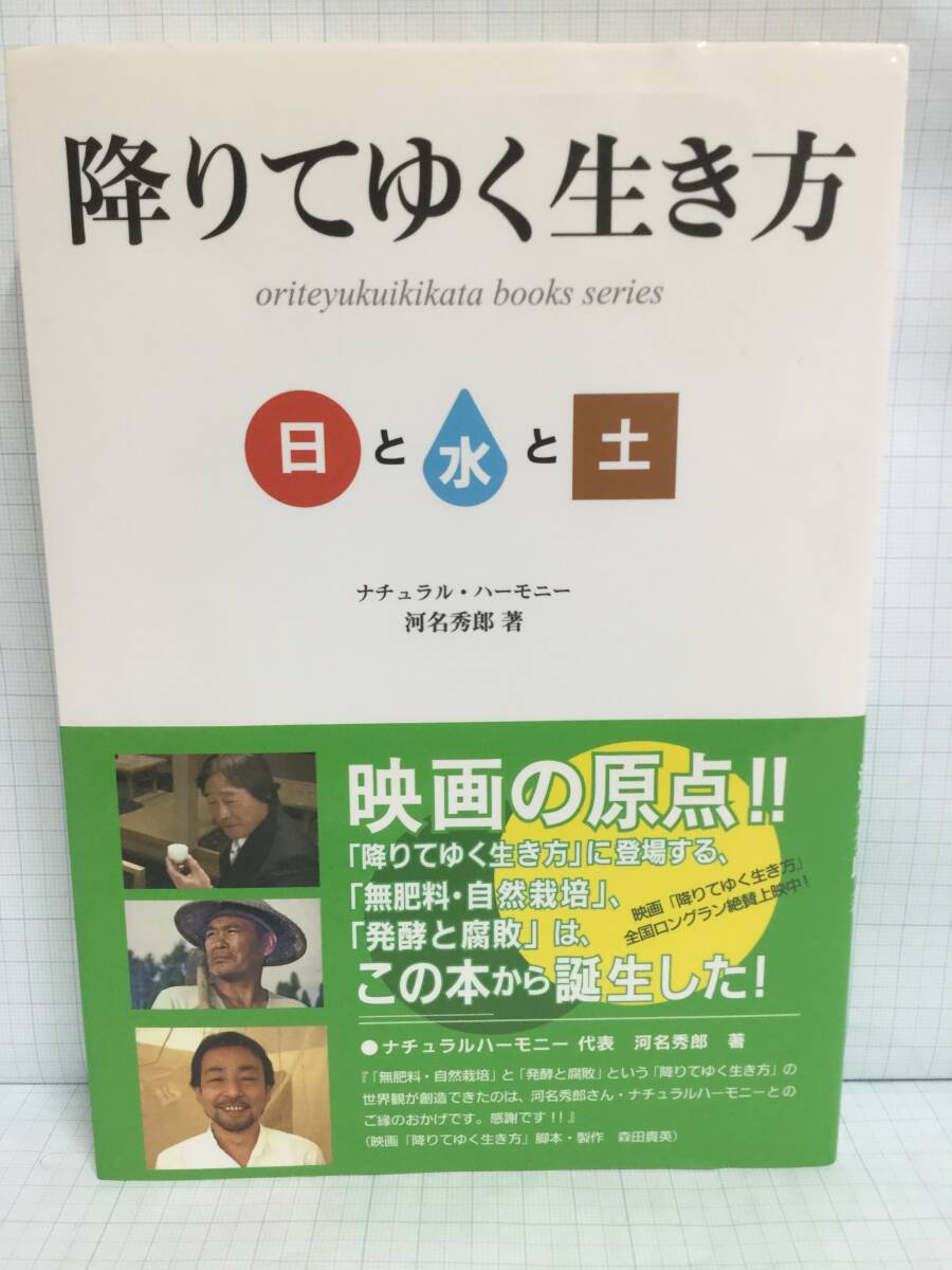 降りてゆく生き方 火と水と土と 著者:河名秀郎 発行所: 一般社団法人降りてゆく生き方 2010年4月18日 初版発行拍卖