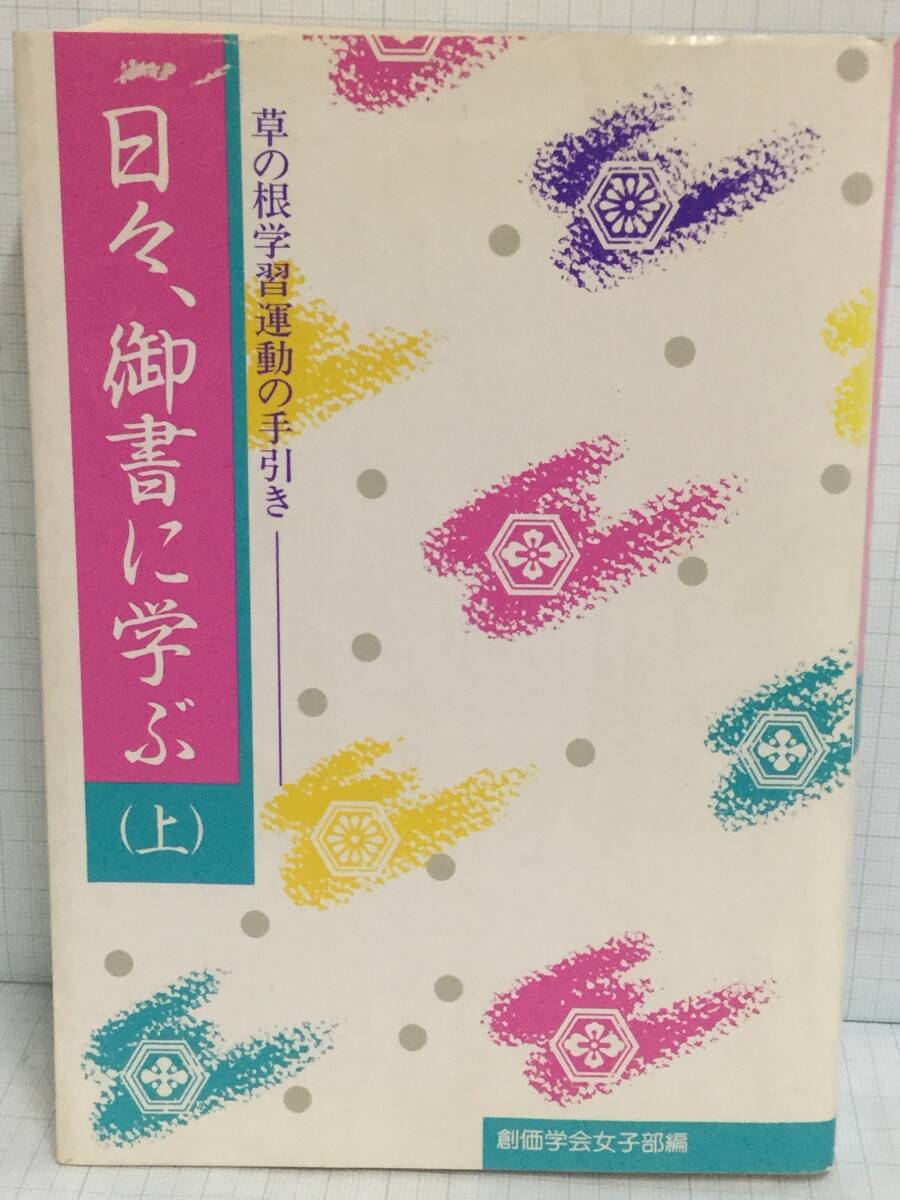 日々、御書に学ぶ(上)草の根学習運動の手引き 発行所:聖教新聞社 昭和63年5月15日 第六刷拍卖