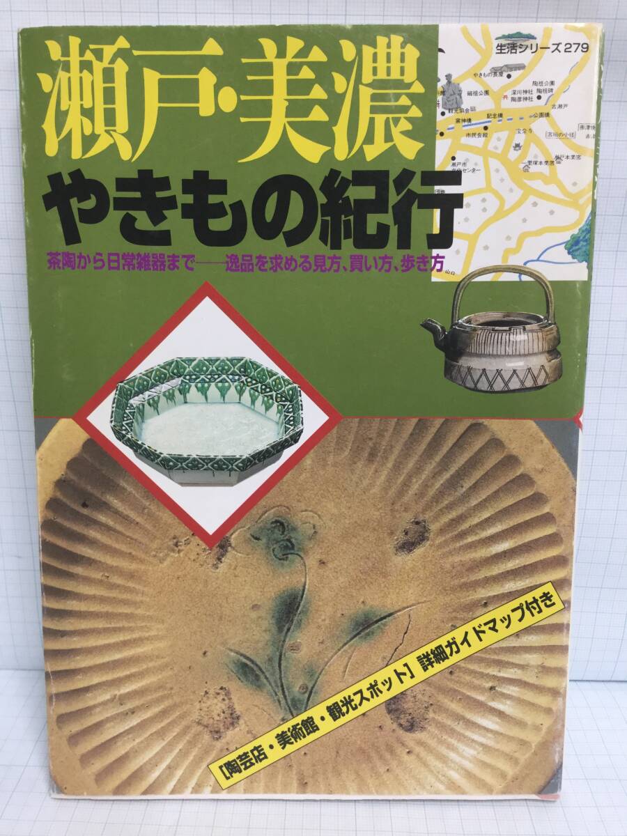 瀬戸・美濃やきもの紀行 茶陶から日常雑記まで 逸品を求める見方、買い方、歩き方 発行所:主婦と生活社拍卖