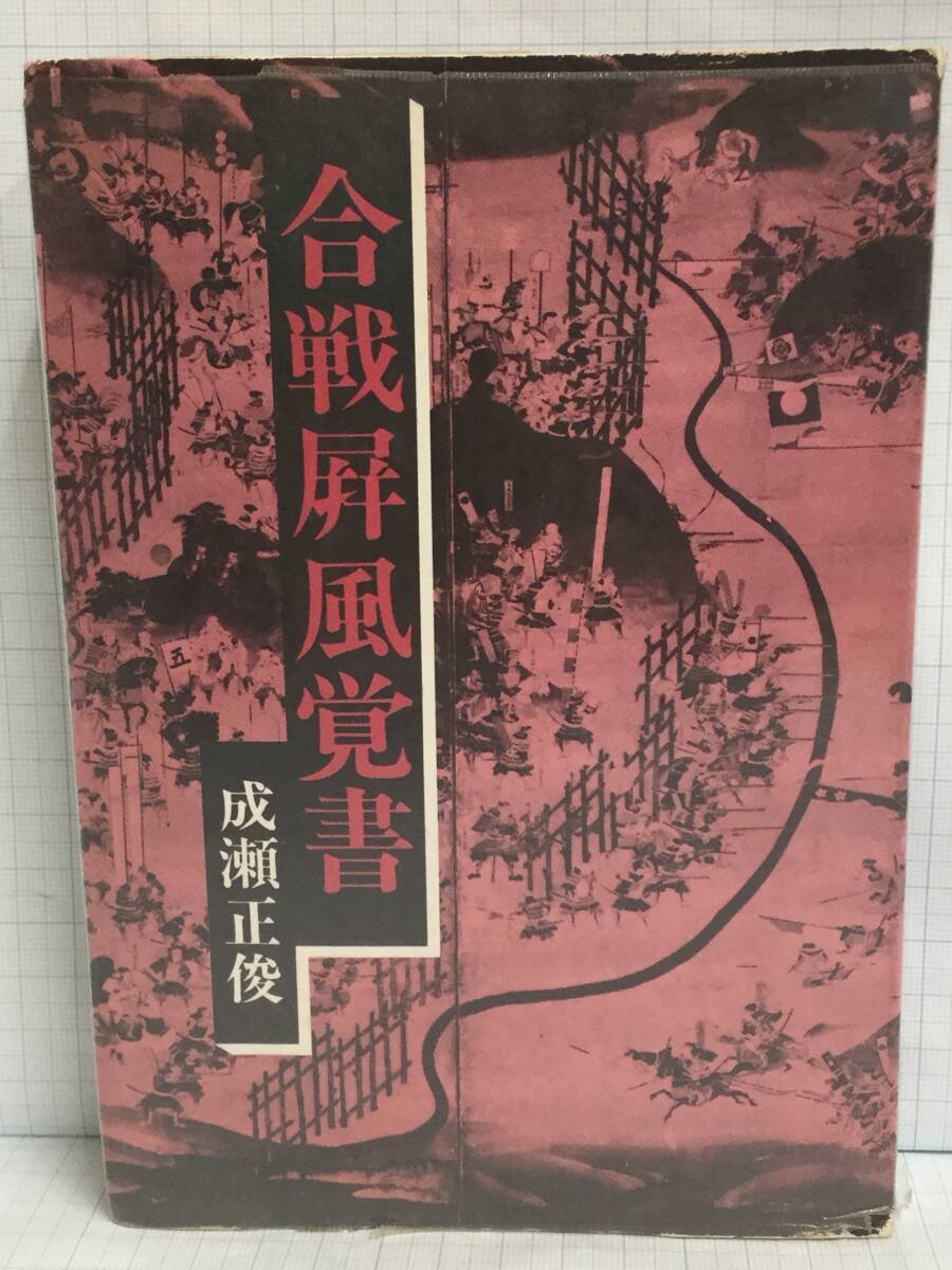 合戦風覚書 著者:成瀬正俊 発行所:犬山城出版部 昭和56年6月15日 発行拍卖