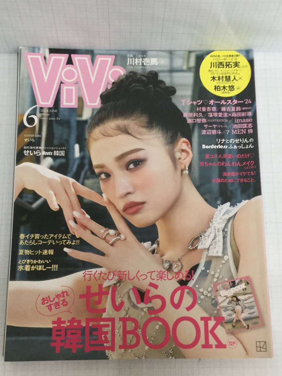 ViVi 2024年6月号 川西拓実 木村慧人 柏木悠 川村壱馬 韓国 発行所:講談社 2004年6月1日 発行拍卖