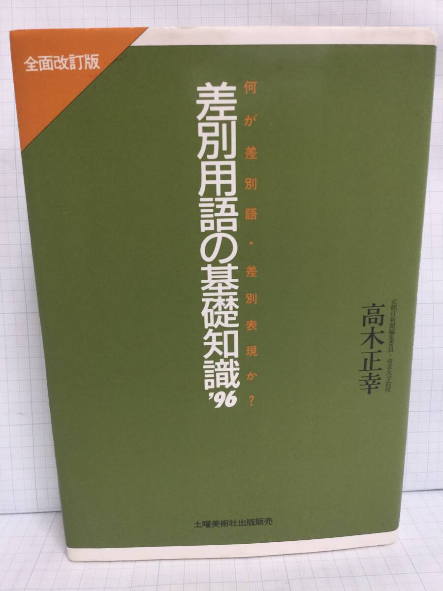 何が差別語・差別表現か?差別用語基礎知識’96 著者:高樹正幸 発行所:土曜美術社出版販売 1997年4月1日 第二刷発行拍卖