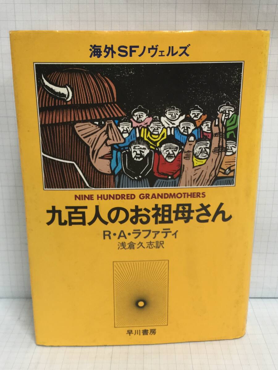 九百人のお祖母さん 著者:R・A・ラファティ 訳:朝倉久志 発行所:早川書房 昭和56年2月28日 初版発行拍卖