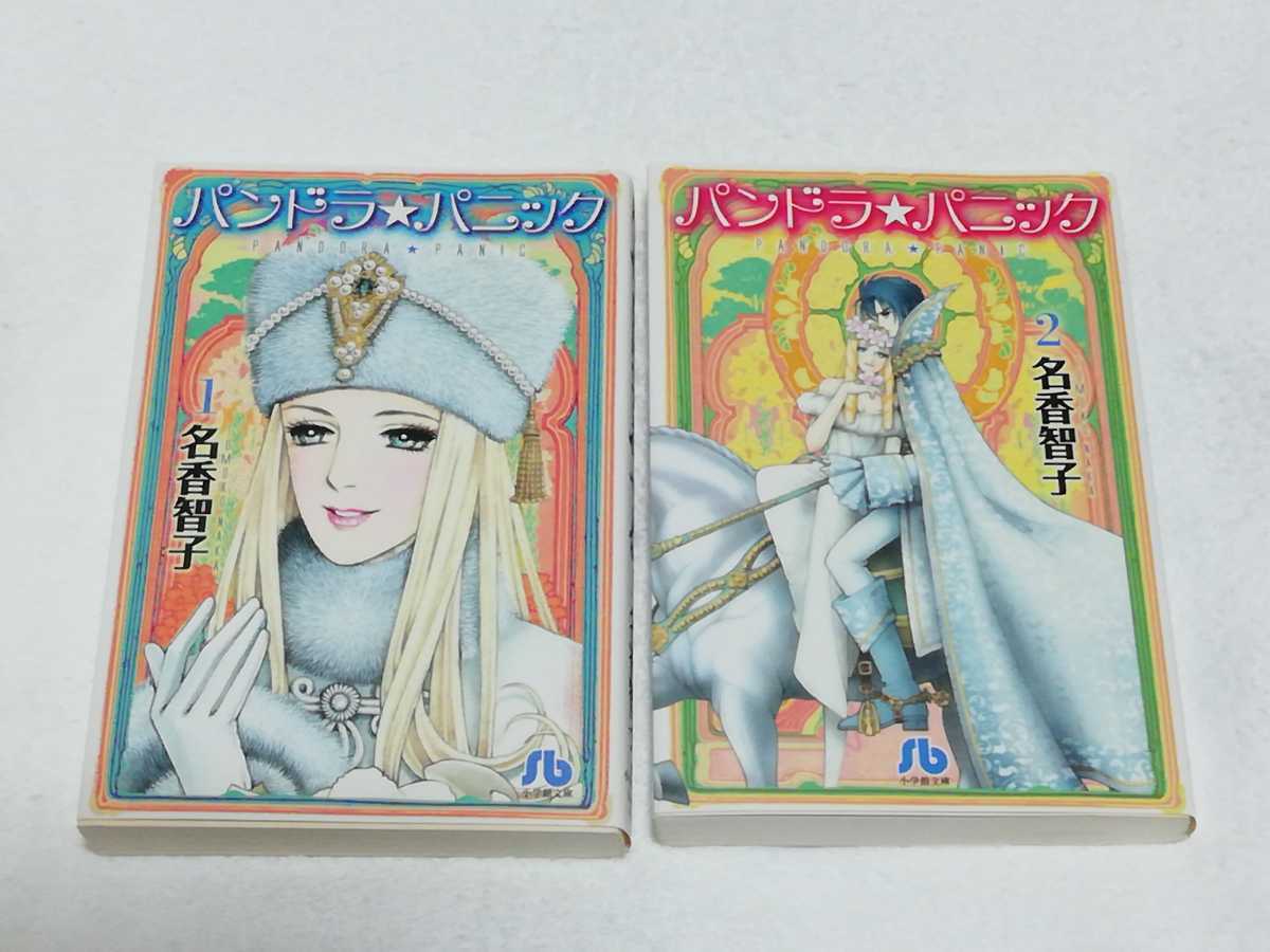 即決、名香智子 文庫『パンドラ★パニック』全2巻拍卖