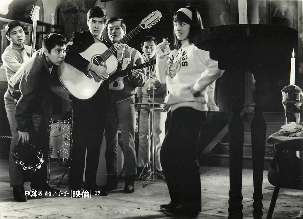 p39668『青春ア・ゴーゴー』スチル 浜田光夫 和田浩治 山内賢 ジュディ・オング ザ・スパイダース 梶芽衣子拍卖