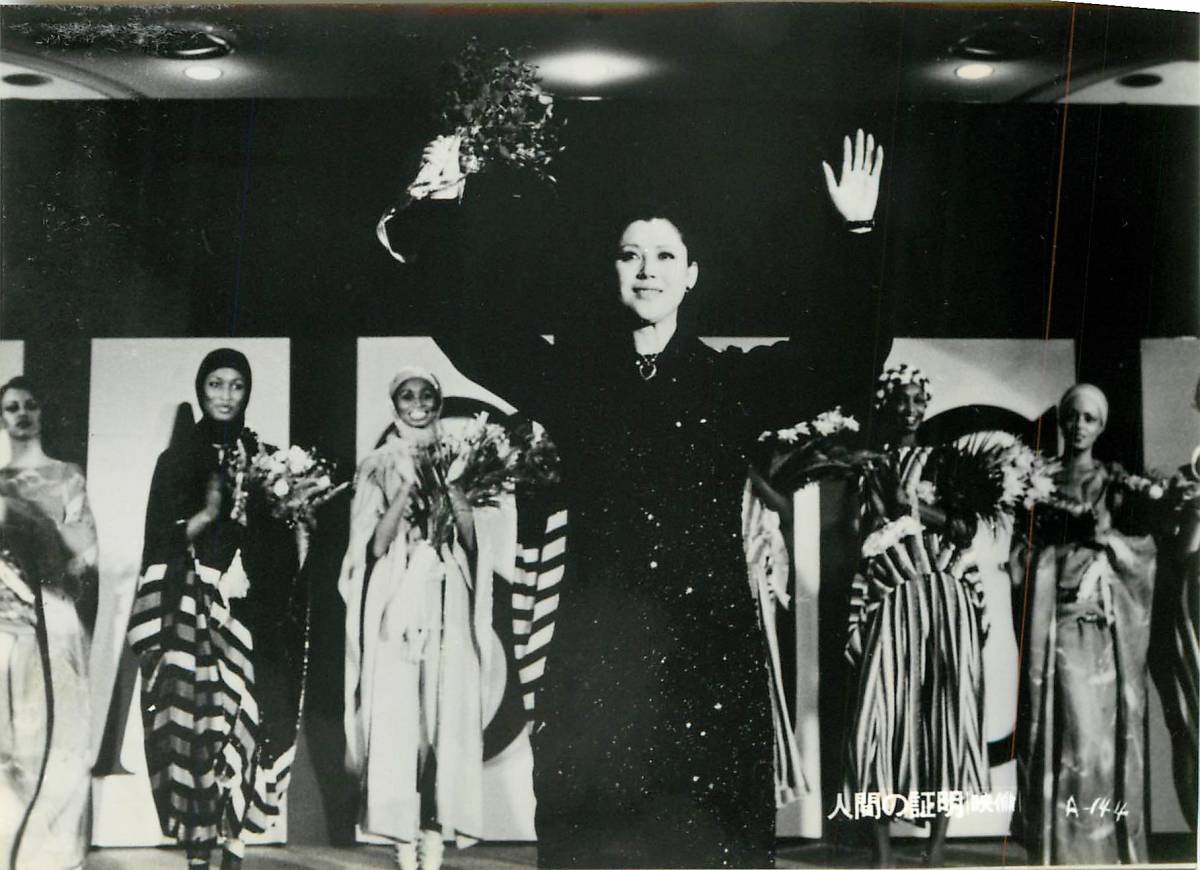 p40000『人間の証明』スチル 森村誠一 松田優作 岡田茉莉子 三船敏郎 岩城滉一 范文雀 ジョー山中拍卖