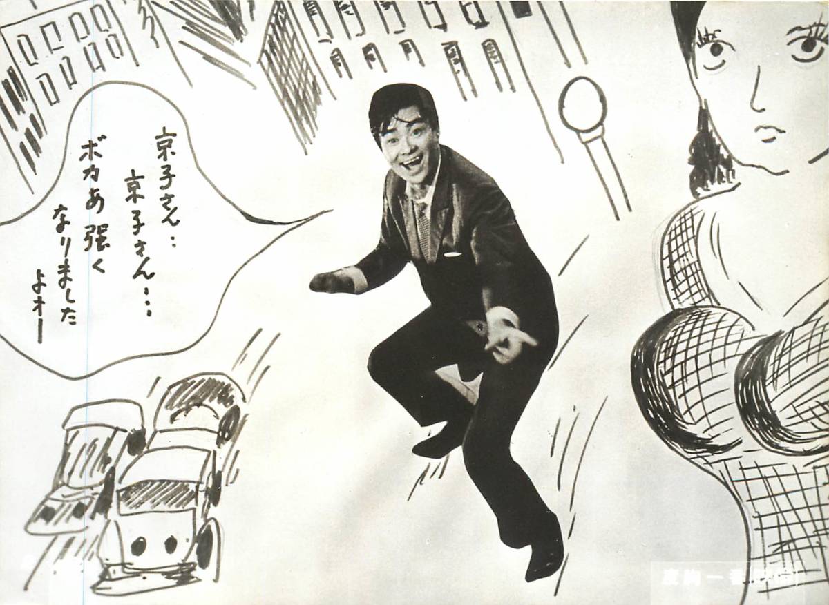 p39797『喜劇 度胸一番』スチル 財津一郎 岡田茉莉子 中川加奈 伴淳三郎 久里千春 牧伸二拍卖