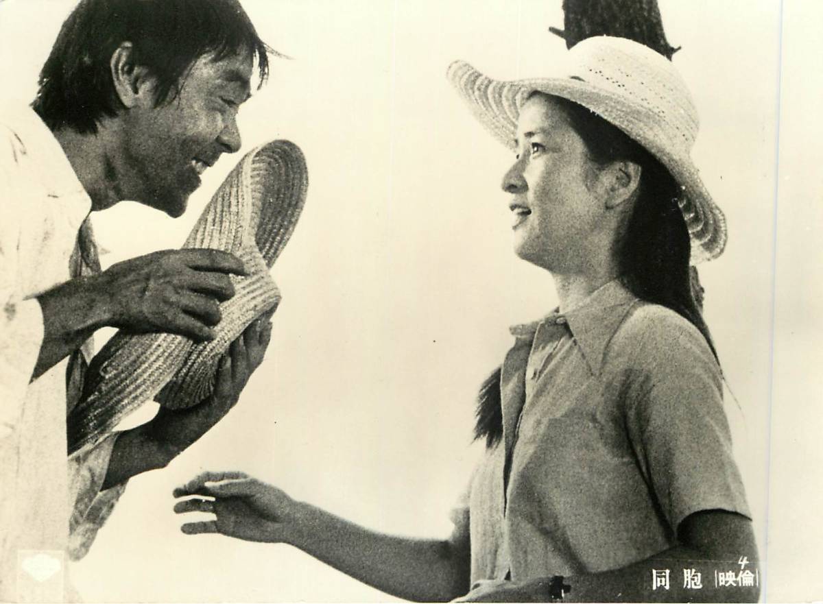 p39931『同胞(はらから』スチル 倍賞千恵子 寺尾聰 岡本茉莉 下絛アトム 渥美清 井川比佐志拍卖