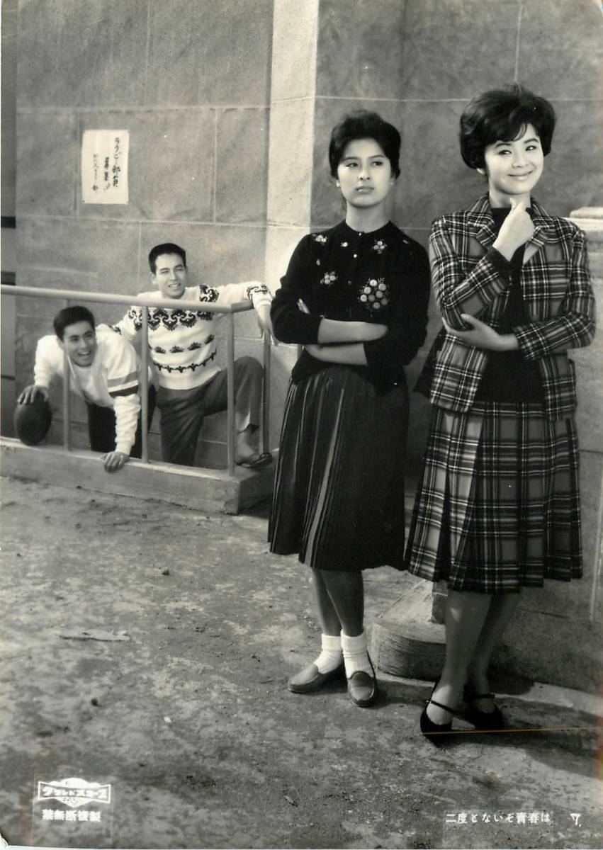 p39836『二度とないぞ青春は』スチル 津川雅彦 三谷幸子 土紀洋児 川津祐介 北竜二 大塚君代 牧紀子 九條今日子 福田公子拍卖