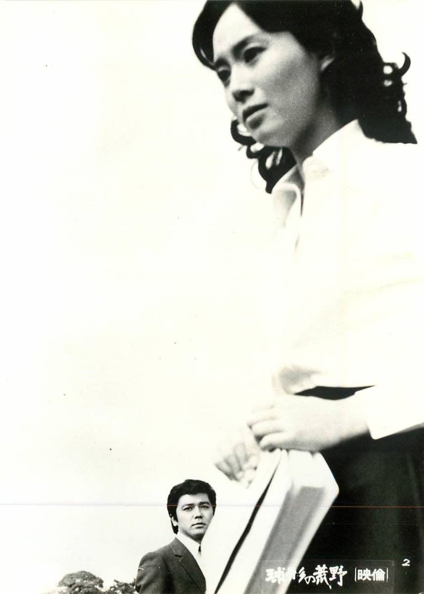 p39998『球形の荒野』スチル 松本清張 芦田伸介 島田陽子 竹脇無我 乙羽信子 岡田英次 笠智衆 田宮二郎拍卖