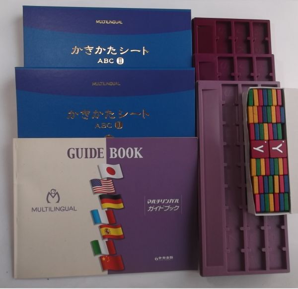 中央出版 マルチリンガル ABCプレート・ABCマグネット+かきかたシート+ガイドブック拍卖