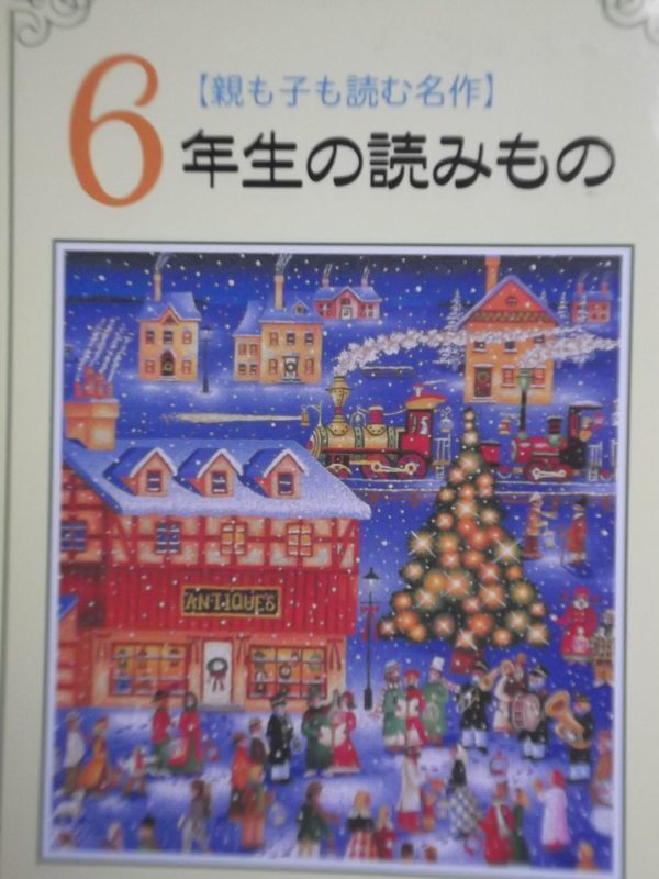 親も子も読む名作 6年生の読みもの拍卖