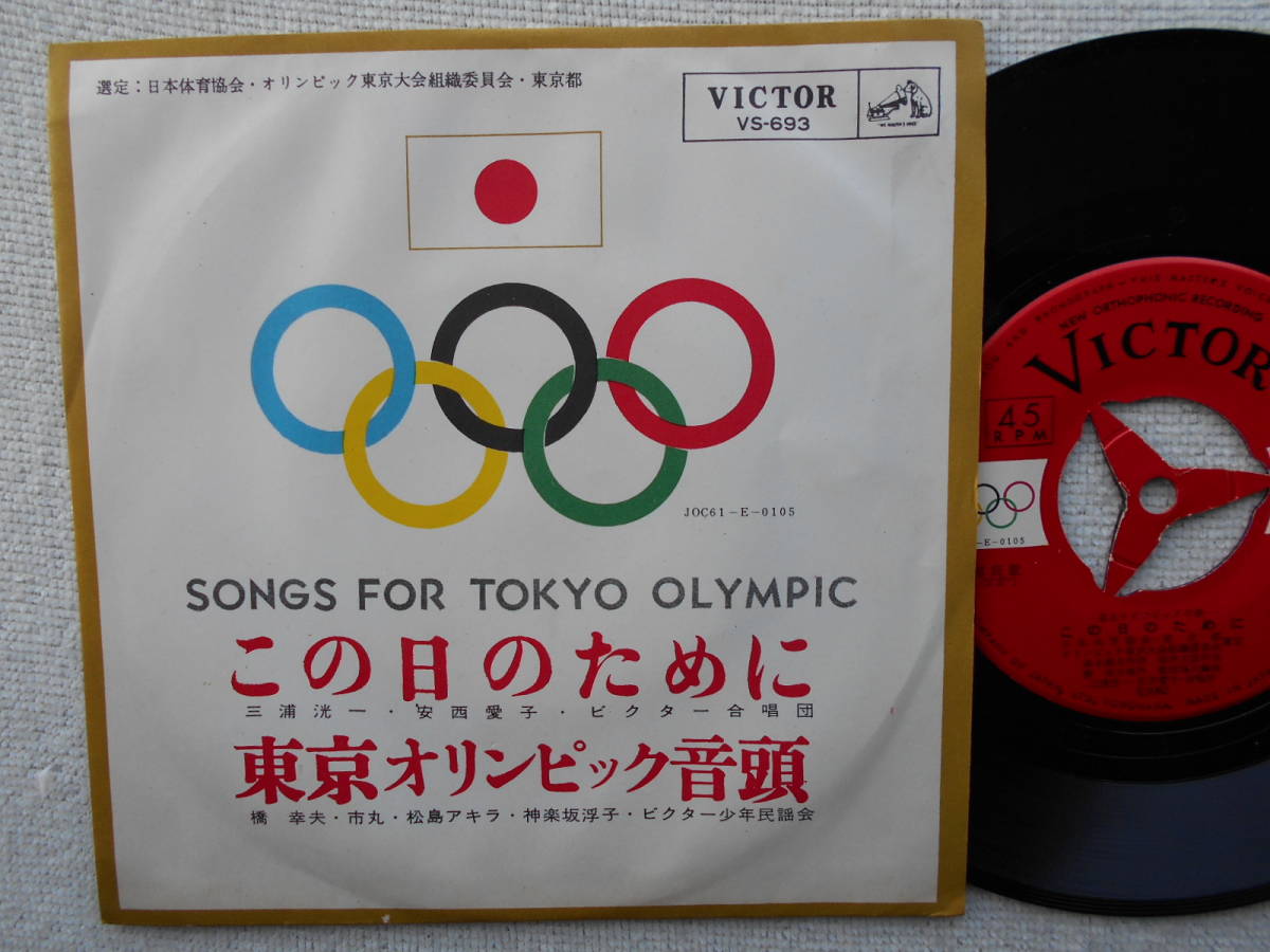 三浦洸一 安西愛子 橋幸夫 市丸 松島アキラ 神楽坂浮子●シングル盤●この日のために ●東京オリンピック 東京五輪拍卖
