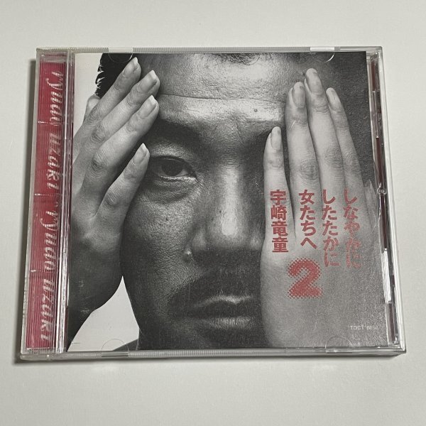 CD 宇崎竜童『しなやかに したたかに~女たちへ パート2』セルフ・カバー・アルバム拍卖