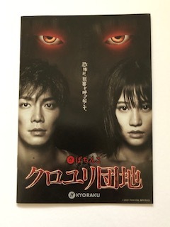 ◆パチンコ KYORAKU「ぱちんこ クロユリ団地」小冊子 拍卖