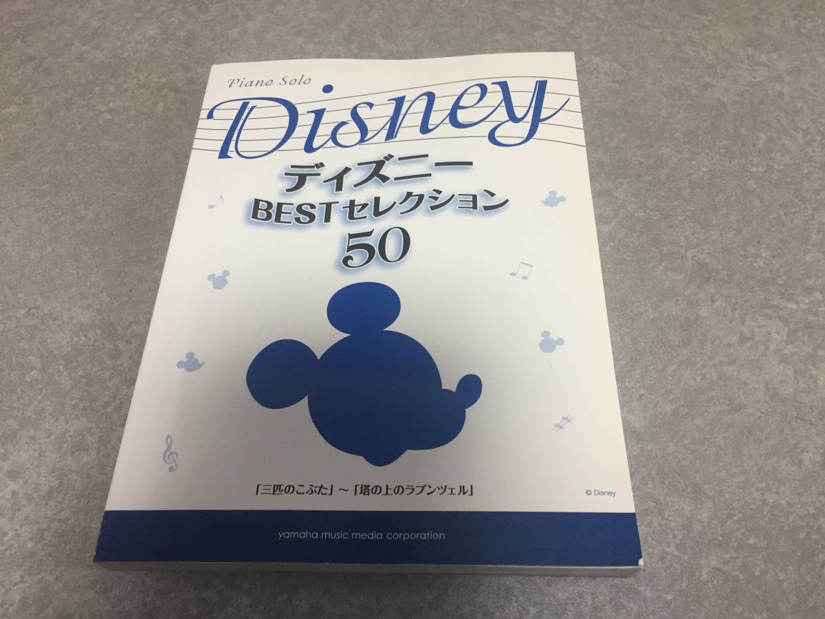 ピアノソロ ディズニー BEST セレクション50 「三匹のこぶた」~「塔の上のラプンツェル」拍卖