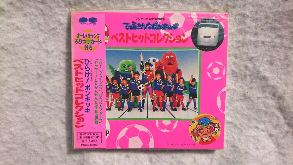 ひらけ!ポンキッキ ベストコレクション オーレ/チャンプふりつけカード付 拍卖