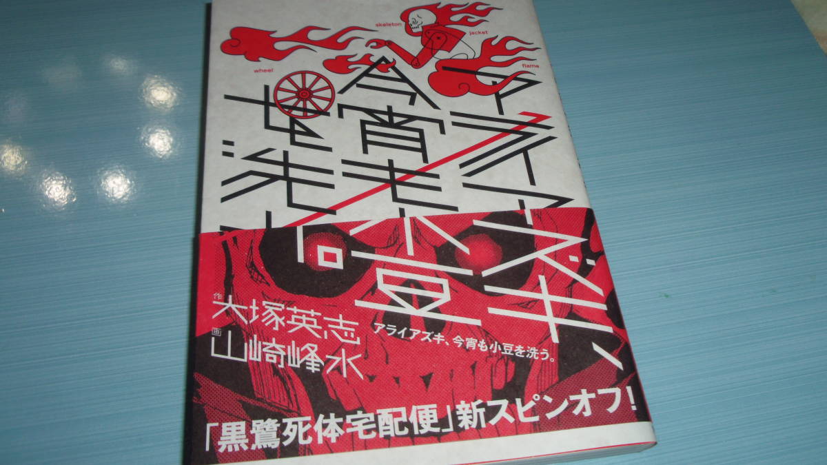 大塚英志先生作・山崎連峰水先生画 アライアズキ、今宵も小豆を洗う。1巻拍卖