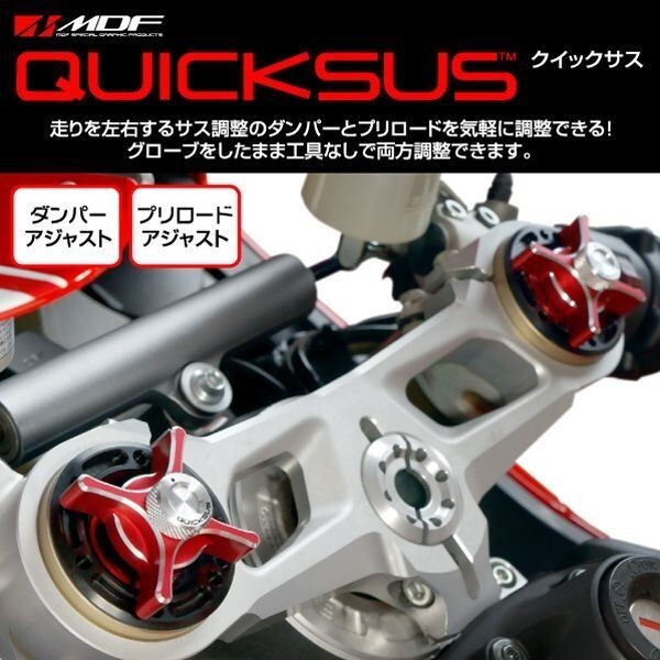 【エムディーエフ オフィシャル】MDF クイックサス QUCIKSUS CBR1000RR SP プリロード イニシャル アジャスター拍卖
