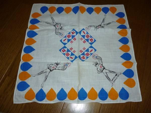 ミサイルマンマミー ハンカチ 一峰大二 森永マミーノベルティ拍卖