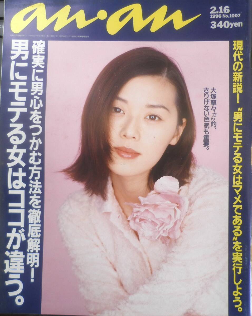 an・an アンアン 1996年2月16日No.1007 男にモテる女はココが違う マガジンハウス n拍卖