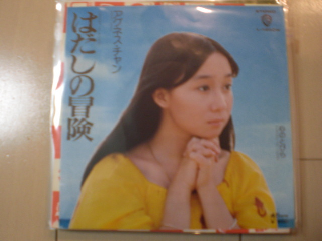 即決 EP レコード アグネス・チャン はだしの冒険 心のとびら EP8枚まで送料ゆうメール140円拍卖