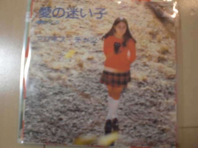 即決 EP レコード アグネス・チャン 愛の迷い子 EP8枚まで送料ゆうメール140円拍卖