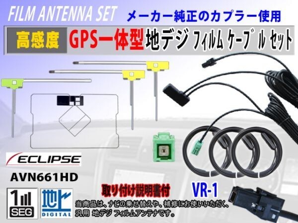 フィルムアンテナ セット イクリプス AVN-ZX03i 地デジ 高感度 GPS 一体型 L型 クリーナー付 VR-1 交換 修理 補修 フルセグ 汎用 RG6F拍卖