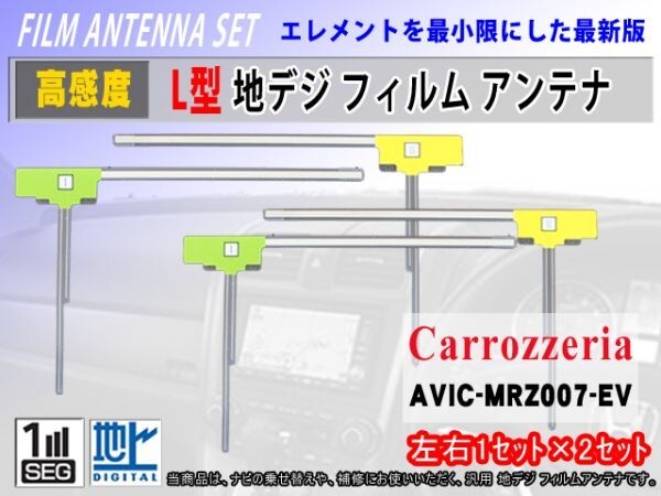 新品カロッツェリア L型 地デジ フィルム 左2右2枚 AVIC-ZH0007/AVIC-MRZ009 フルセグ 高感度 クリーナー付 交換 補修 のせ替え RG11拍卖