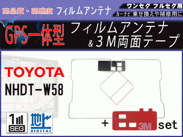 トヨタ NHDT-W58 GPS 一体型 フィルムアンテナ 両面テープ付き 補修 交換 載せ替え 汎用 地デジ RG9MO2拍卖