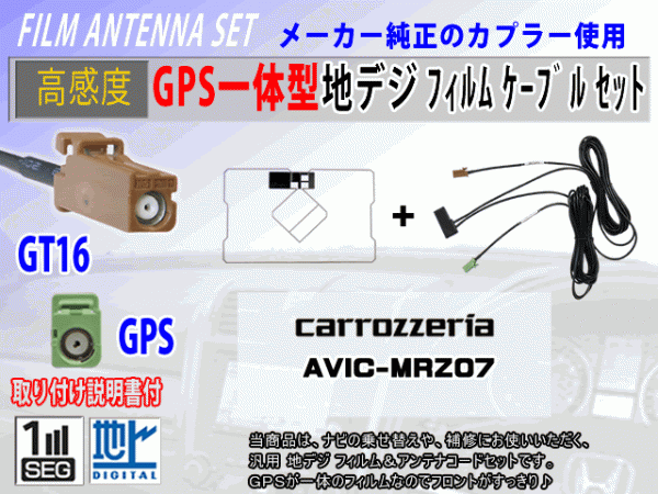 GPS一体型 フィルムアンテナコードセット カロッツェリア【AVIC-MRZ03】ワンセグ/地デジ/ナビ載せ替え/補修/交換/汎用 RG8C拍卖
