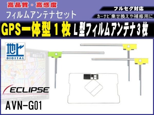 L型 GPS一体型 フィルムアンテナ 3枚1枚入 イクリプス【AVN770HD】高感度 高品質 汎用品 地デジ フルセグ 補修 修理 載せ替え RG12拍卖