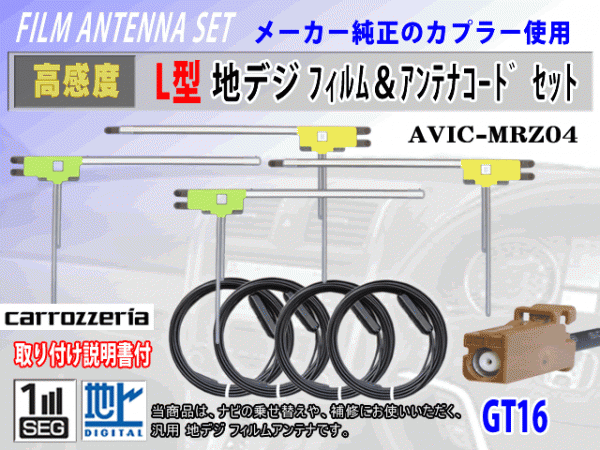 高感度 GT16 カロッツェリア AVIC-VH9900 地デジ L型 フィルムアンテナ左右4枚 アンテナコード4本 載せ替え 汎用 高品質 フルセグ RG8拍卖