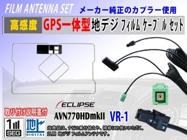 イクリプスナビ『AVN-ZX03iW』GPS一体型 フィルムアンテナ コード VR-1 交換 修理 補修 載せ替え ワンセグ 地デジ 汎用 RG6C拍卖