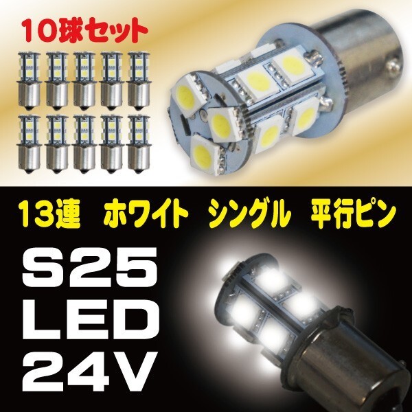 2018年 最新版 39連級 24V専用 S25 LED 13SMD ホワイト 5050 シングル バックランプ BA15S 10個セット 高品質 即日発送拍卖